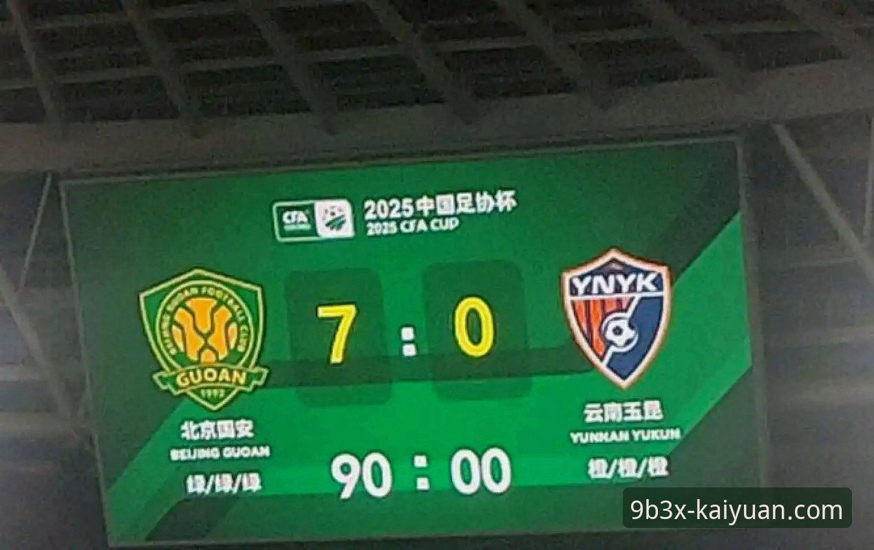 5个关键转折点解析云南玉昆3-3北京国安经典平局，教你如何通过开元体育官网重温比赛细节